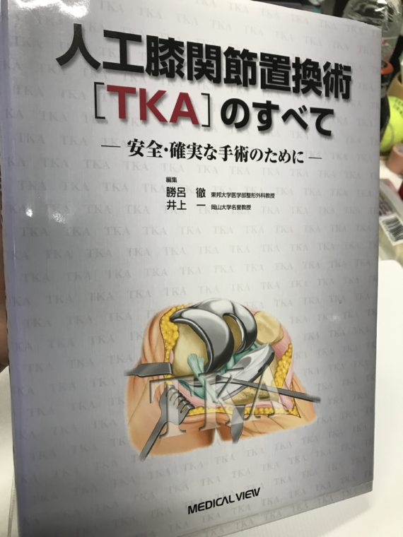 TKAを担当する方必見のおすすめ書籍！「人工膝関節全置換術［TKA］の 